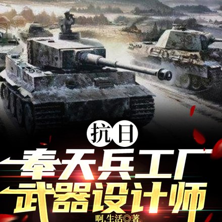 我在民国签到抗日 封面