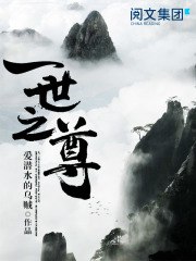 一世之尊 封面