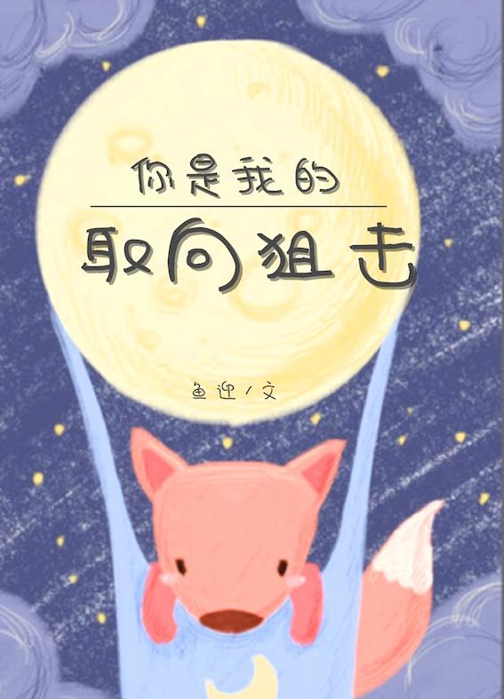 你是我的取向狙击[电竞] 封面