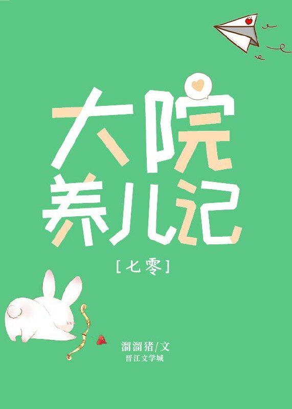 大院养娃记 封面