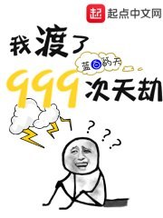 我渡了999次天劫 封面