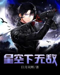 星空下无敌 封面