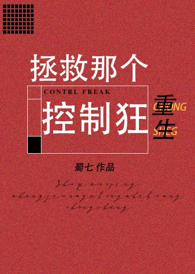 拯救那个控制狂[重生] 封面