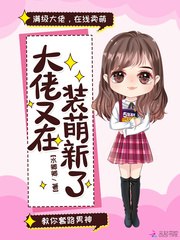 大佬又在装萌新了 封面