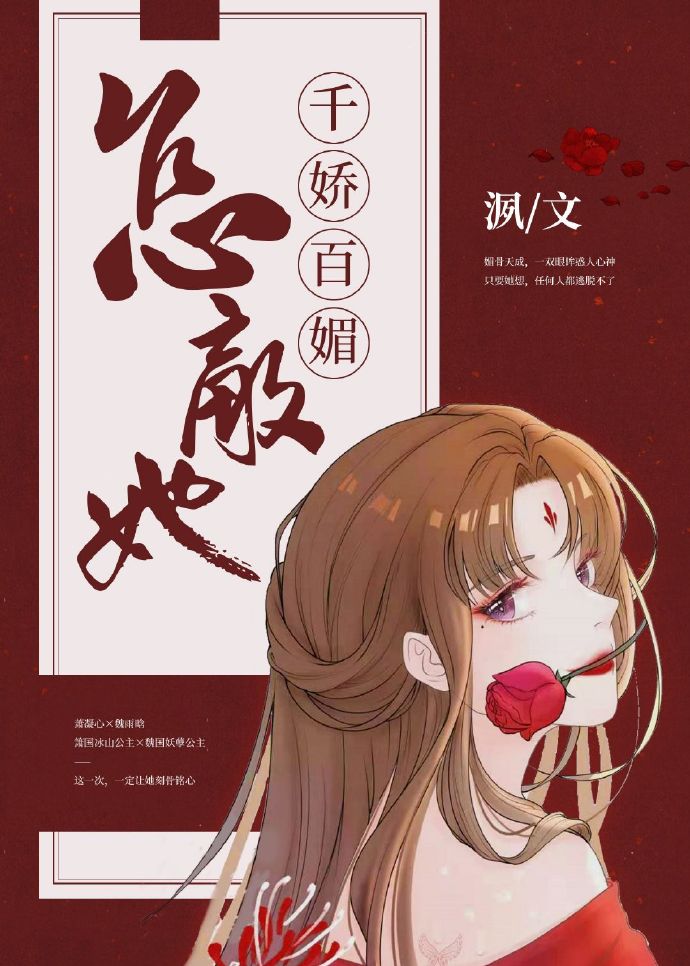 任她千娇百媚 封面