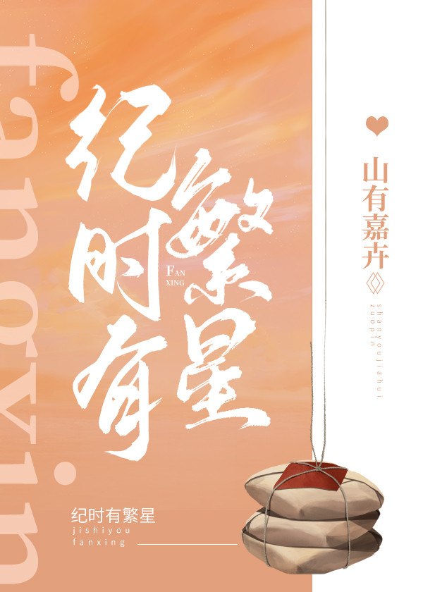 纪时有繁星 封面