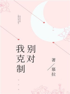 别对我克制 封面