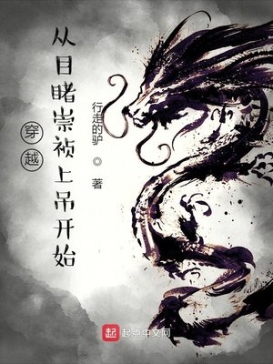 穿越从目睹崇祯上吊开始 封面