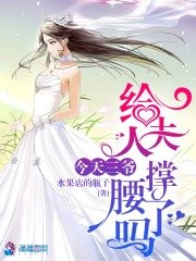 今天三爷给夫人撑腰了吗 封面