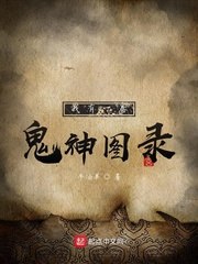 我有一卷鬼神图录列表 封面
