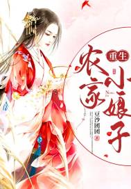 重生农家小娘子 封面