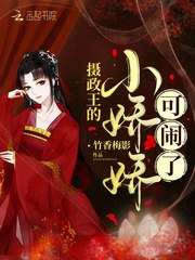 摄政王的小娇娇可闹了 封面