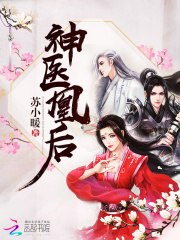 神医凰后 封面