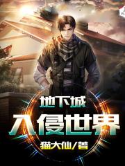 地下城入侵世界 封面