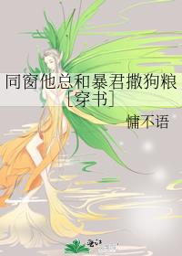 同窗他总和暴君撒狗粮［穿书］ 封面