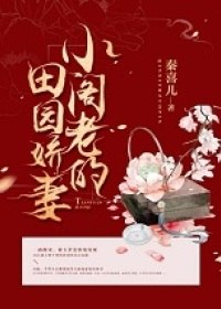 小阁老的田园娇妻 封面