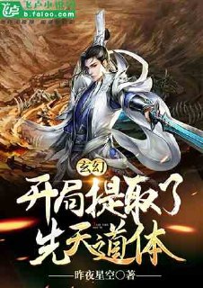 玄幻:开局提取了先天道体 封面