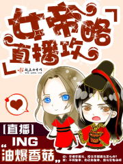 女帝直播攻略 封面