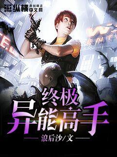 终极异能高手 封面