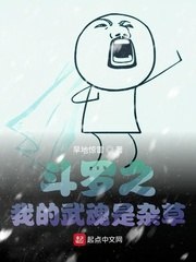 斗罗之我的武魂是杂草 封面