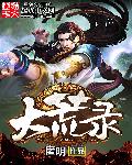 大荒录 封面