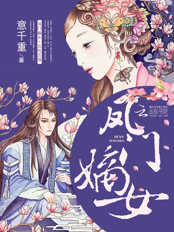 凤门嫡女 封面