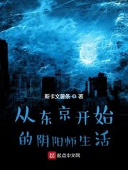 从东京开始的阴阳师生活 封面