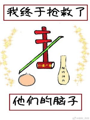 我终于抢救了他们的脑子 封面
