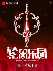 轮回乐园 封面