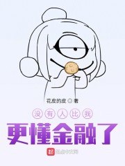 没有人比我更懂金融了 封面