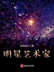 明星艺术家 封面