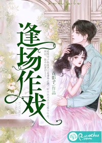 逢场作戏 封面