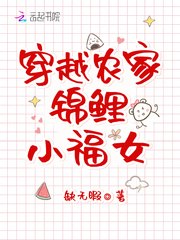 穿越农家锦鲤小福女 封面