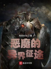 恶魔的异界征途 封面