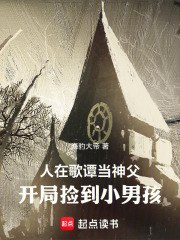 人在哥谭当神父,开局捡到小男孩 封面