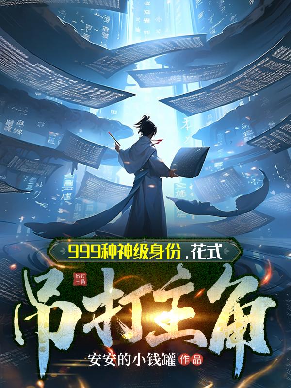 999种神级身份,花式吊打主角 封面
