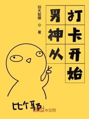男神从打卡开始 封面