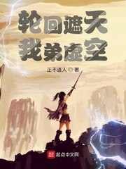 轮回遮天，我弟虚空 封面