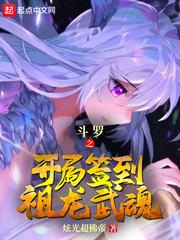 斗罗之开局签到祖龙武魂 封面