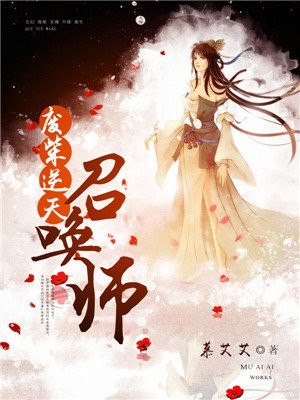 废柴逆天召唤师 封面