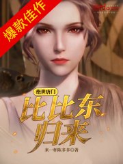 绝世唐门:比比东重生归来 封面