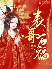 表哥万福 封面