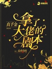 真千金拿了大佬的剧本 封面