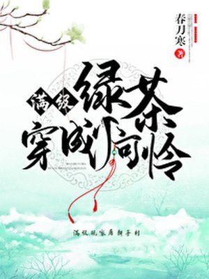 满级绿茶穿成小可怜 封面