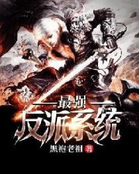 最强反派系统 封面