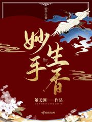 妙手生香 封面