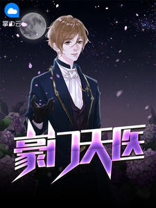 最强天医何生秦静 封面
