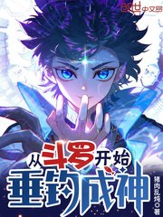 从斗罗开始垂钓成神 封面