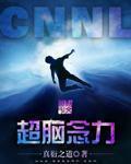 超脑念力 封面