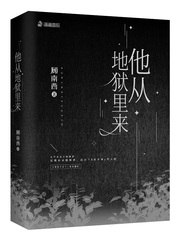 他从地狱里来 封面
